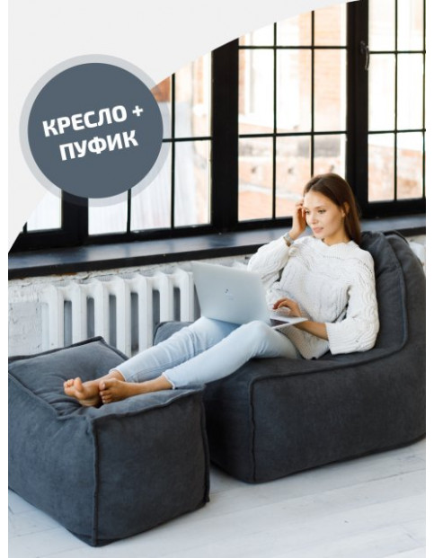 Бескаркасное кресло Манхеттен с Пуфом Графит DB