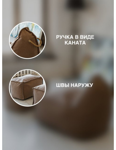 Бескаркасное кресло Манхеттен бежевое с Пуфом DB