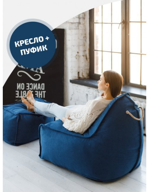 Бескаркасное кресло Манхеттен с Пуфом Синее DB Бескаркасное кресло Манхеттен с Пуфом Синее DB